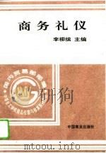 商务礼仪（1996 PDF版）