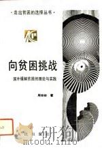 向贫困挑战  国外缓解贫困的理论与实践（1991 PDF版）