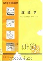 高等学校试用教材  燃烧学（1980 PDF版）