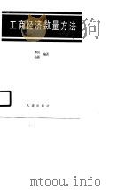 工商经济数量方法 1988 PDF电子版封面 7805550069 郭良,吴硕编著