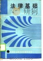 思想政治教育课程教学用书  法律基础（1989 PDF版）