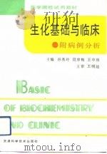 生化基础与临床  附病例分析（1993 PDF版）