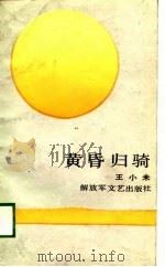 黄昏归骑（1989 PDF版）