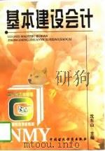 基本建设会计（1997 PDF版）