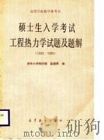 硕士生入学考试工程热力学试题及题解 1980-1985 1987 PDF电子版封面 韩洪樵,赵继英编