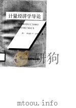 计量经济学导论（1984 PDF版）