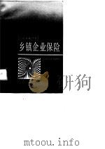 乡镇企业保险（1988 PDF版）