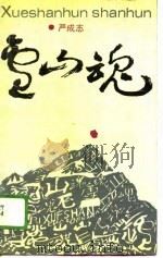雪山魂（1989 PDF版）
