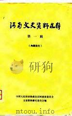 河南文史资料选辑  第1辑（1979 PDF版）