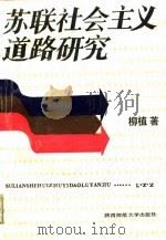 苏联社会主义道路研究——从列宁时代到赫鲁晓夫时代（1989年02月第1版 PDF版）