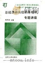 工业企业领导干部岗位职务培训、“专业证书”教育教材之十二  总经济师岗位职务培训专题讲座（1989 PDF版）