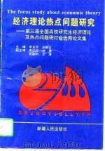 经济理论热点问题研究  第三届全国高校研究生经济理论及热点问题研讨会优秀论文集（1996 PDF版）