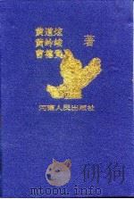 民族存亡的搏斗（1996 PDF版）