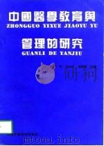 中国医学教育与管理的研究  第1卷（1996 PDF版）