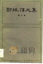 郑振铎文集  第3卷（1983 PDF版）