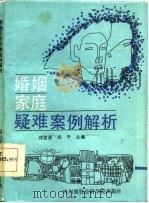 婚姻家庭疑难案例析（1987 PDF版）