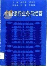 中国银行业务与经营（1992 PDF版）