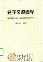 分子风湿病学（1997 PDF版）