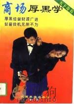 商场厚黑学（1993 PDF版）