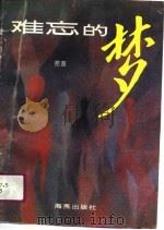 难忘的梦（1990 PDF版）
