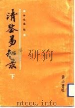 清鉴易知录  下（1992 PDF版）