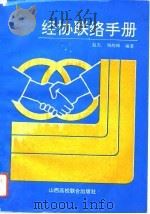 经协联络手册（1993 PDF版）