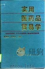 实用医药品贸易学（1995 PDF版）