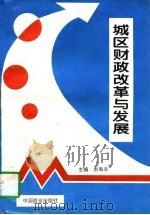 城区财政改革与发展（1996 PDF版）