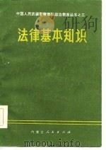 法律基本知识（1985 PDF版）