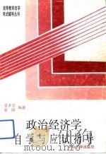 政治经济学自学与应试指导（1993 PDF版）