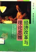 经济改革与理论思维（1992 PDF版）