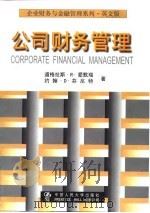 公司财务管理  英文版（1998 PDF版）