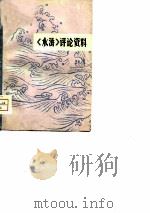 《水浒》评论资料  1（ PDF版）