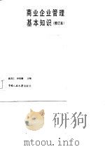 商业企业管理基本知识（1986 PDF版）