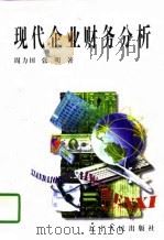 现代企业财务分析（1997 PDF版）