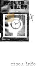现代劳动定额管理工程学（1991 PDF版）