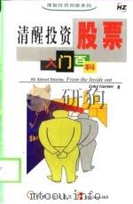清醒投资  股票入门百科（1999 PDF版）