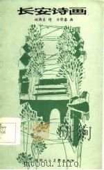 长安诗画（1986 PDF版）