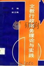 文教行政财务理论与实践 1991 PDF电子版封面 7214007320 曹锡浩主编