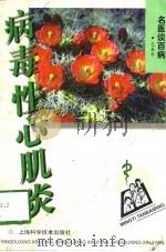 病毒性心肌炎（1998 PDF版）