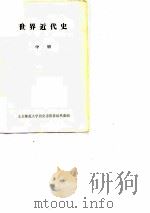 世界近代史 中 PDF电子版封面 北京师范大学历史系世界近代史组