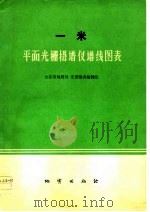一米平面光栅摄谱仪线图表（1977 PDF版）