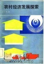 农村经济发展探索（1984 PDF版）