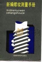 新编螺纹测量手册（1988 PDF版）