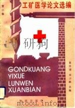 工矿医学论文选编  第2集（1991 PDF版）