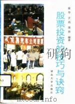股票投资的技巧与诀窍（1992 PDF版）