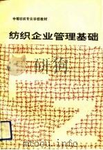 纺织企业管理基础（1990 PDF版）