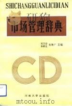 市场管理辞典（1992 PDF版）