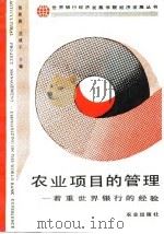 农业项目的管理 着重世界银行的经验 Emphasizing on the World Bank experience 1991 PDF电子版封面 7109023524 杨秋林,沈镇宇主编