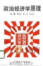 政治经济学原理 1998 PDF电子版封面 7501741263 李茂文等主编